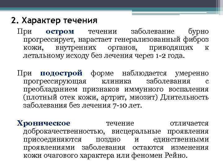 2. Характер течения При остром течении заболевание бурно прогрессирует, нарастает генерализованный фиброз кожи, внутренних