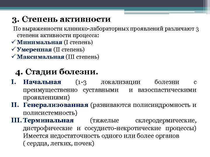 3. Степень активности По выраженности клинико-лабораторных проявлений различают 3 степени активности процесса: ü Минимальная