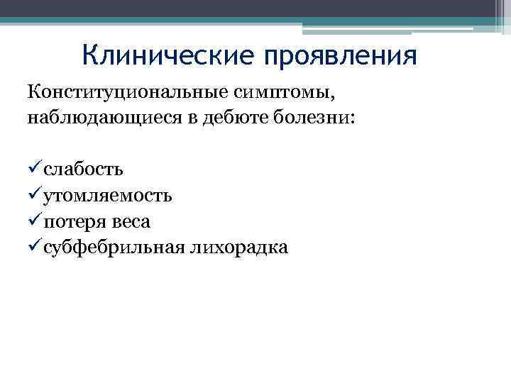 Клинические проявления Конституциональные симптомы, наблюдающиеся в дебюте болезни: üслабость üутомляемость üпотеря веса üсубфебрильная лихорадка