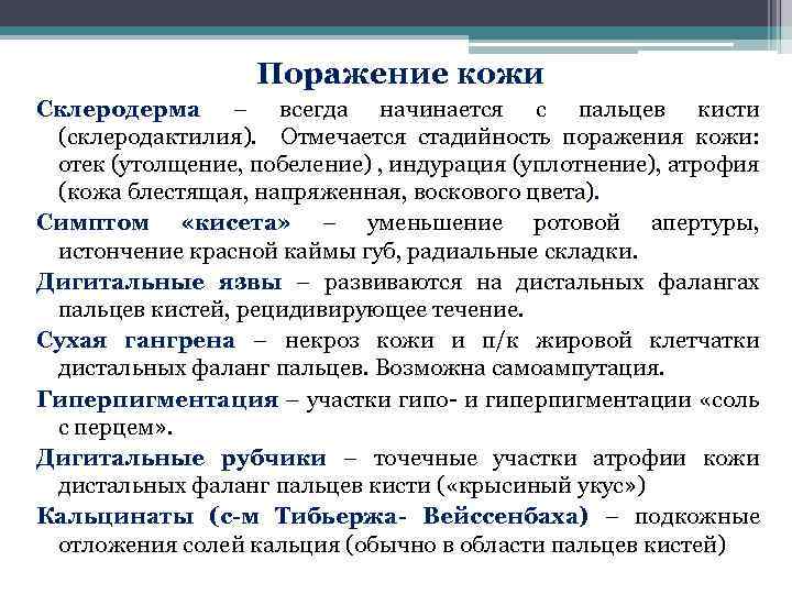 Поражение кожи Склеродерма – всегда начинается с пальцев кисти (склеродактилия). Отмечается стадийность поражения кожи: