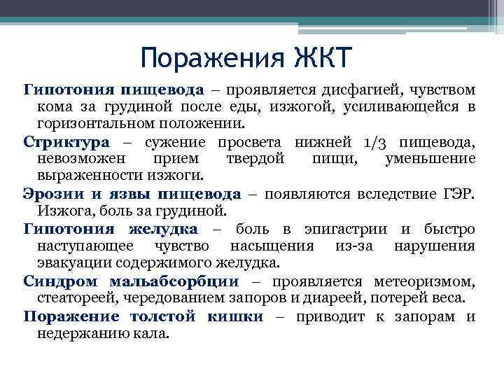 Поражения ЖКТ Гипотония пищевода – проявляется дисфагией, чувством кома за грудиной после еды, изжогой,