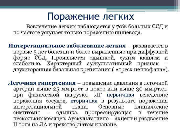 Поражение легких Вовлечение легких наблюдается у 70% больных ССД и по частоте уступает только