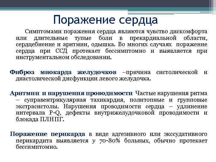 Поражение сердца Симптомами поражения сердца являются чувство дискомфорта или длительные тупые боли в прекардиальной
