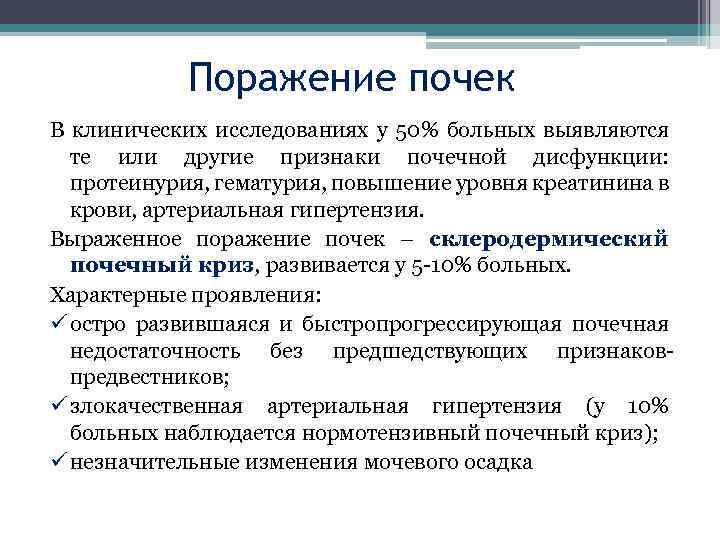 Поражение почек В клинических исследованиях у 50% больных выявляются те или другие признаки почечной