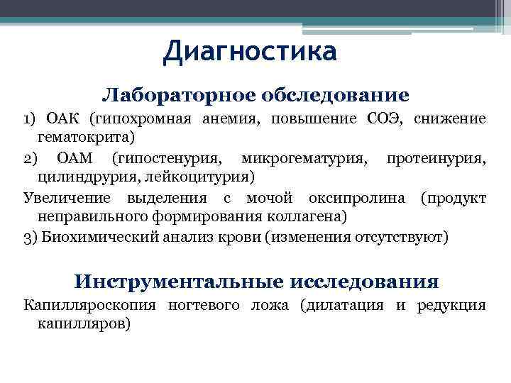 Диагностика Лабораторное обследование 1) ОАК (гипохромная анемия, повышение СОЭ, снижение гематокрита) 2) ОАМ (гипостенурия,