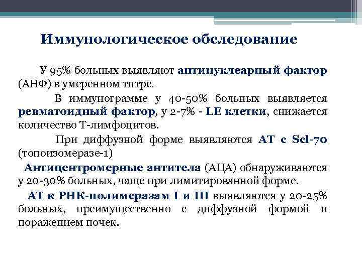 Иммунологическое обследование У 95% больных выявляют антинуклеарный фактор (АНФ) в умеренном титре. В иммунограмме