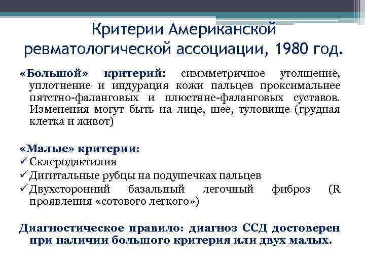 Критерии Американской ревматологической ассоциации, 1980 год. «Большой» критерий: симмметричное утолщение, уплотнение и индурация кожи