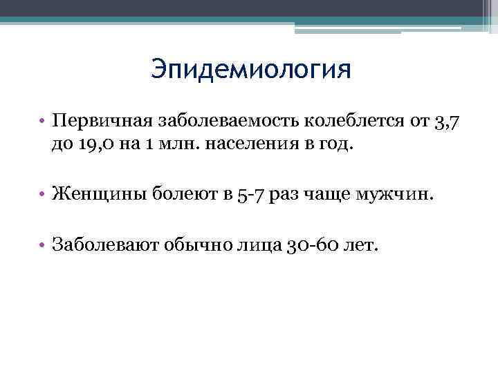 Эпидемиология • Первичная заболеваемость колеблется от 3, 7 до 19, 0 на 1 млн.