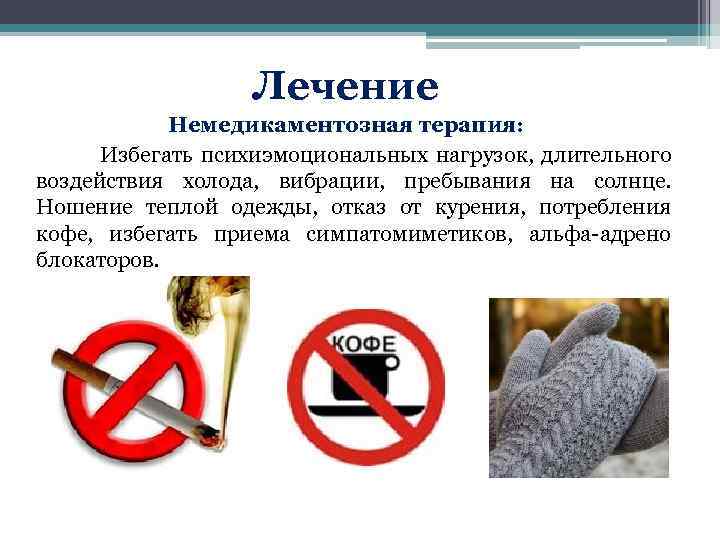 Лечение Немедикаментозная терапия: Избегать психиэмоциональных нагрузок, длительного воздействия холода, вибрации, пребывания на солнце. Ношение