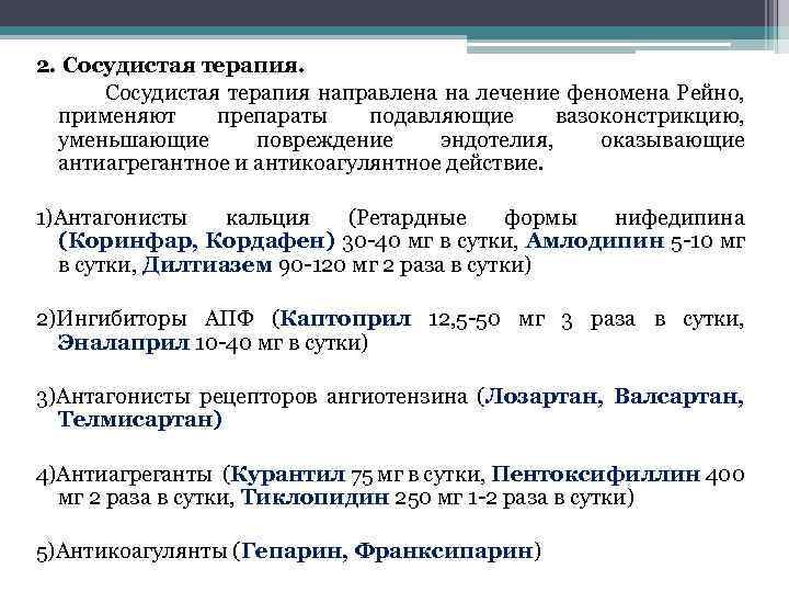 2. Сосудистая терапия направлена на лечение феномена Рейно, применяют препараты подавляющие вазоконстрикцию, уменьшающие повреждение