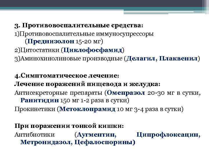 3. Противовоспалительные средства: 1)Противовоспалительные иммуносупрессоры (Преднизолон 15 -20 мг) 2)Цитостатики (Циклофосфамид) 3)Аминохинолиновые производные (Делагил,