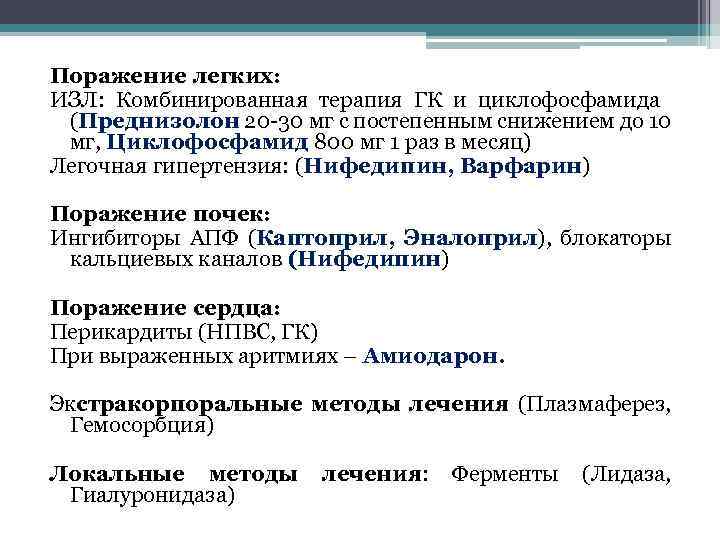 Поражение легких: ИЗЛ: Комбинированная терапия ГК и циклофосфамида (Преднизолон 20 -30 мг с постепенным