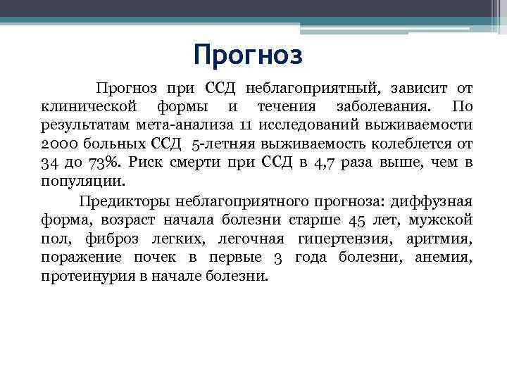 Прогноз жизни. Системная склеродермия прогноз. Ссд прогноз. Выживаемость при системной склеродермии. Ссд диффузная форма.