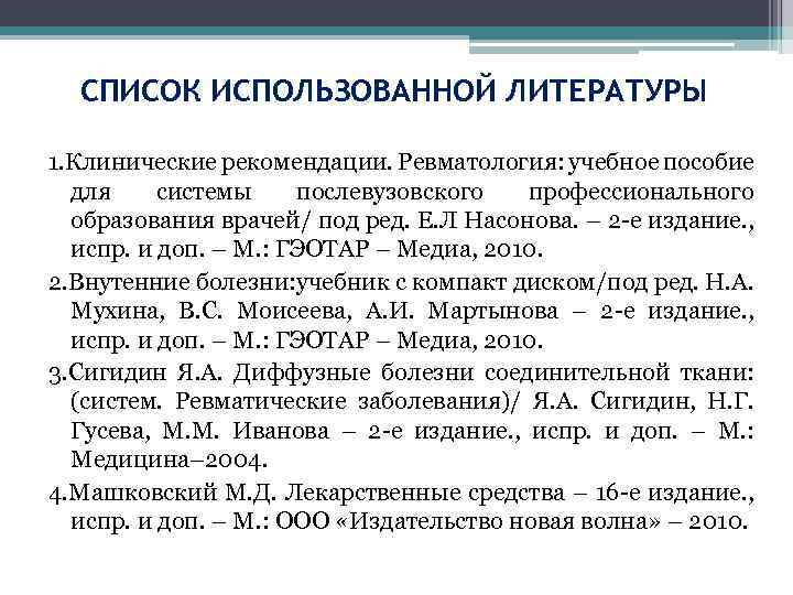 СПИСОК ИСПОЛЬЗОВАННОЙ ЛИТЕРАТУРЫ 1. Клинические рекомендации. Ревматология: учебное пособие для системы послевузовского профессионального образования