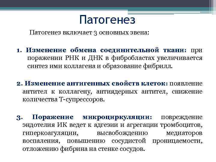 Патогенез Патогенез включает 3 основных звена: 1. Изменение обмена соединительной ткани: при поражении РНК