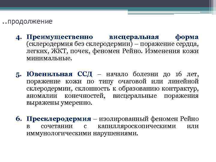. . продолжение 4. Преимущественно висцеральная форма (склеродермия без склеродермии) – поражение сердца, легких,