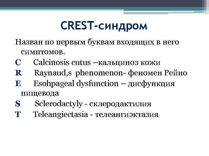 CREST-синдром Назван по первым буквам входящих в него симптомов. С Calcinosis cutus –кальциноз кожи
