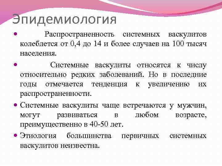 Эпидемиология Распространенность системных васкулитов колеблется от 0, 4 до 14 и более случаев на