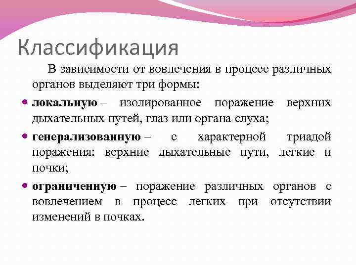 Классификация В зависимости от вовлечения в процесс различных органов выделяют три формы: локальную –