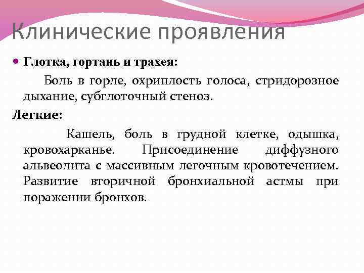 Клинические проявления Глотка, гортань и трахея: Боль в горле, охриплость голоса, стридорозное дыхание, субглоточный
