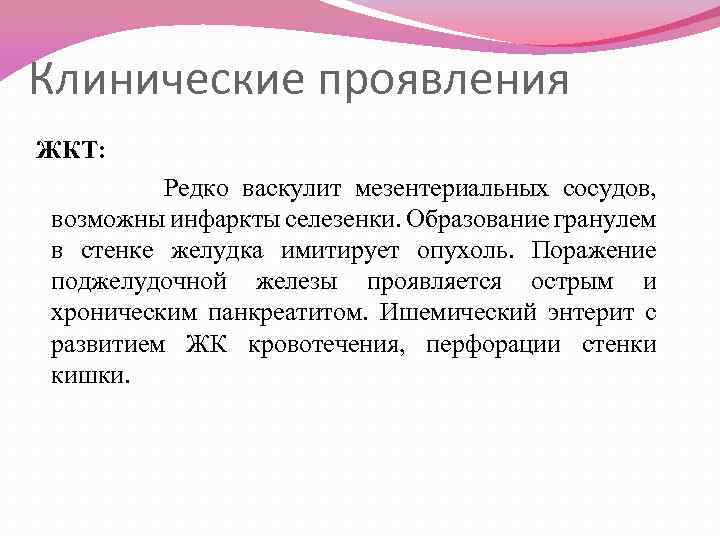 Клинические проявления ЖКТ: Редко васкулит мезентериальных сосудов, возможны инфаркты селезенки. Образование гранулем в стенке