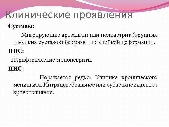 Клинические проявления Суставы: Мигрирующие артралгии или полиартрит (крупных и мелких суставов) без развития стойкой