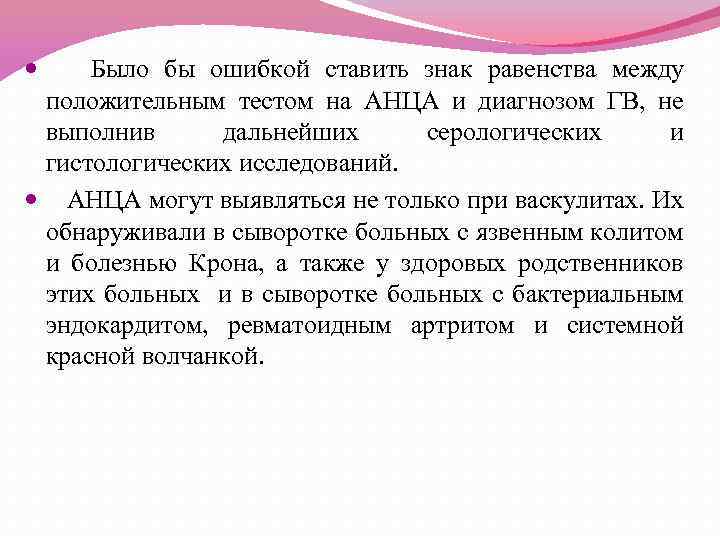  Было бы ошибкой ставить знак равенства между положительным тестом на АНЦA и диагнозом