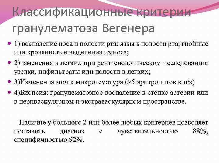 Классификационные критерии гранулематоза Вегенера 1) воспаление носа и полости рта: язвы в полости рта;