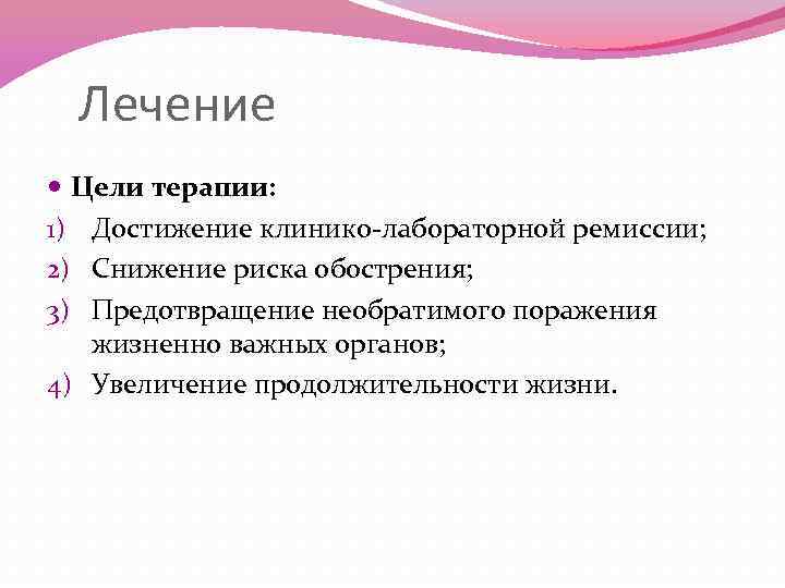Лечение Цели терапии: 1) Достижение клинико-лабораторной ремиссии; 2) Снижение риска обострения; 3) Предотвращение необратимого