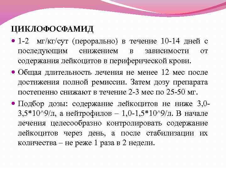 ЦИКЛОФОСФАМИД 1 -2 мг/кг/сут (перорально) в течение 10 -14 дней с последующим снижением в