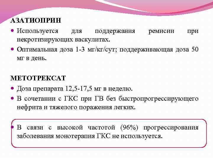 АЗАТИОПРИН Используется для поддержания ремисии при некротизирующих васкулитах. Оптимальная доза 1 -3 мг/кг/сут; поддерживающая