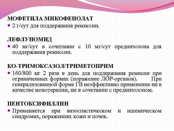 МОФЕТИЛА МИКОФЕНОЛАТ 2 г/сут для поддержания ремиссии. ЛЕФЛУНОМИД 40 мг/сут в сочетании с 10