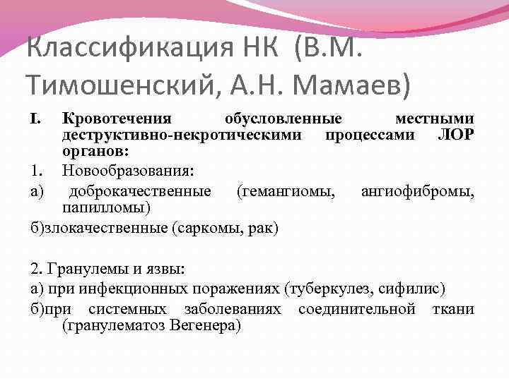 Классификация НК (В. М. Тимошенский, А. Н. Мамаев) Кровотечения обусловленные местными деструктивно-некротическими процессами ЛОР