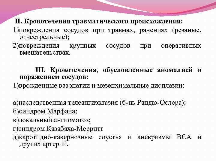 II. Кровотечения травматического происхождения: 1)повреждения сосудов при травмах, ранениях (резаные, огнестрельные); 2)повреждения крупных сосудов