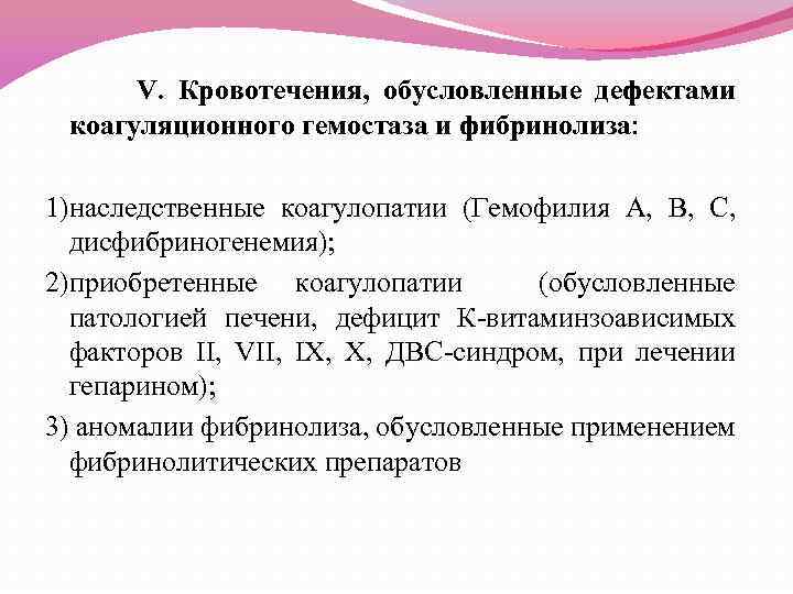 V. Кровотечения, обусловленные дефектами коагуляционного гемостаза и фибринолиза: 1)наследственные коагулопатии (Гемофилия А, В, С,