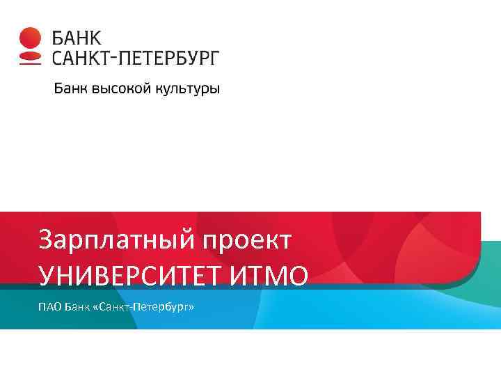 Зарплатный проект УНИВЕРСИТЕТ ИТМО ПАО Банк «Санкт-Петербург» 