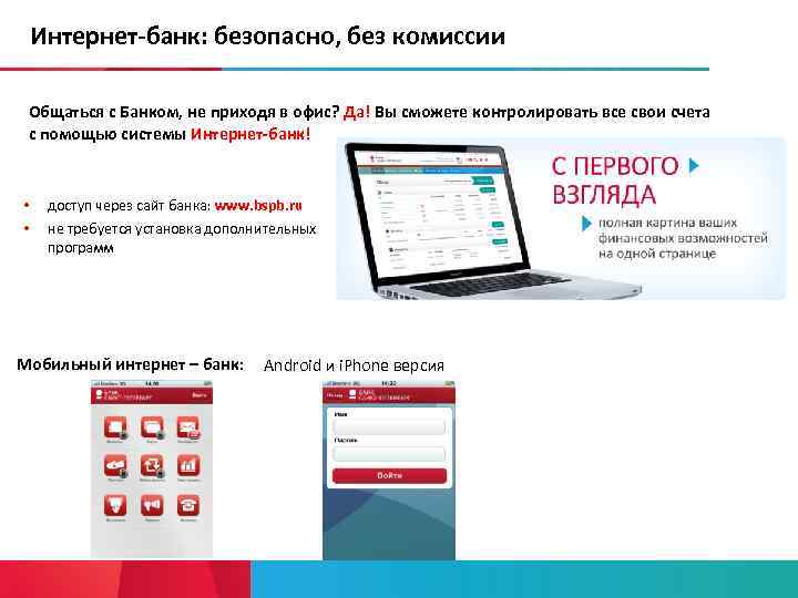 Интернет-банк: безопасно, без комиссии Общаться с Банком, не приходя в офис? Да! Вы сможете