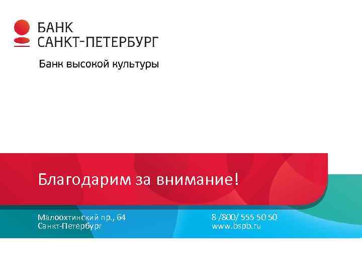 Благодарим за внимание! Малоохтинский пр. , 64 Санкт-Петербург 195112, Россия Санкт-Петербург, тел. : 8