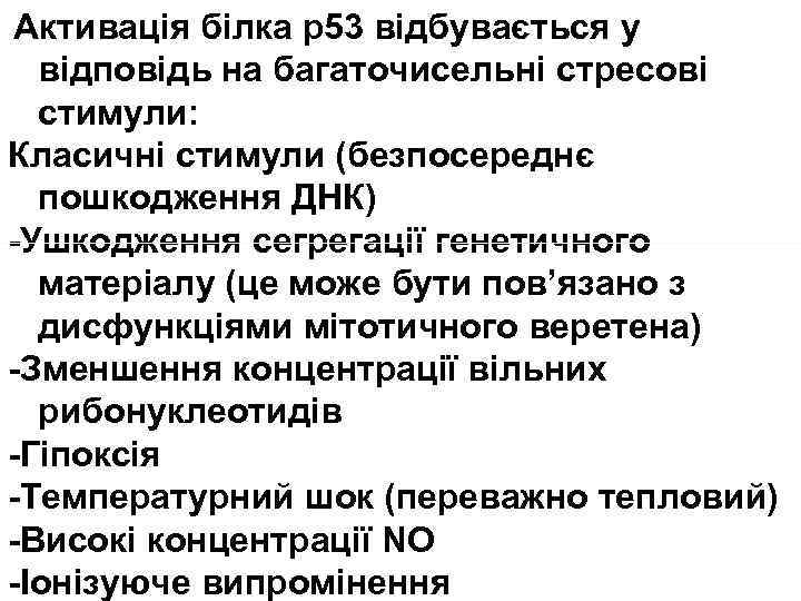 Активація білка р53 відбувається у відповідь на багаточисельні стресові стимули: Класичні стимули (безпосереднє пошкодження