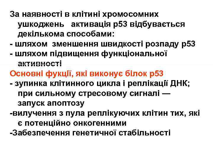 За наявності в клітині хромосомних ушкоджень активація р53 відбувається декількома способами: - шляхом зменшення