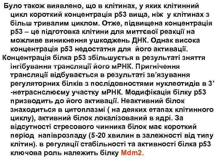  Було також виявлено, що в клітинах, у яких клітинний цикл короткий концентрація р53