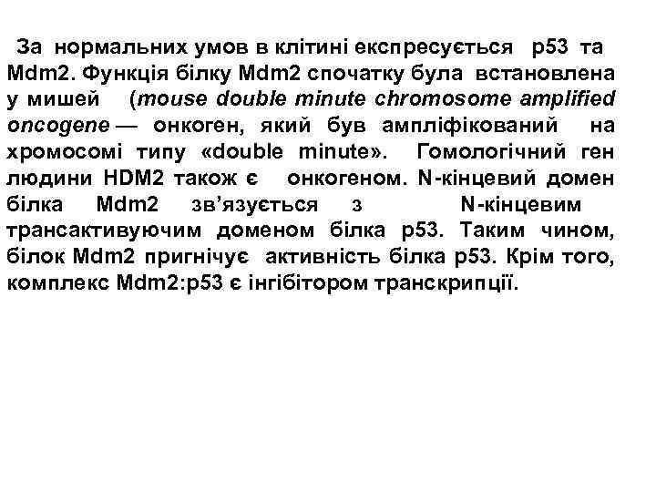  За нормальних умов в клітині експресується р53 та Mdm 2. Функція білку Mdm