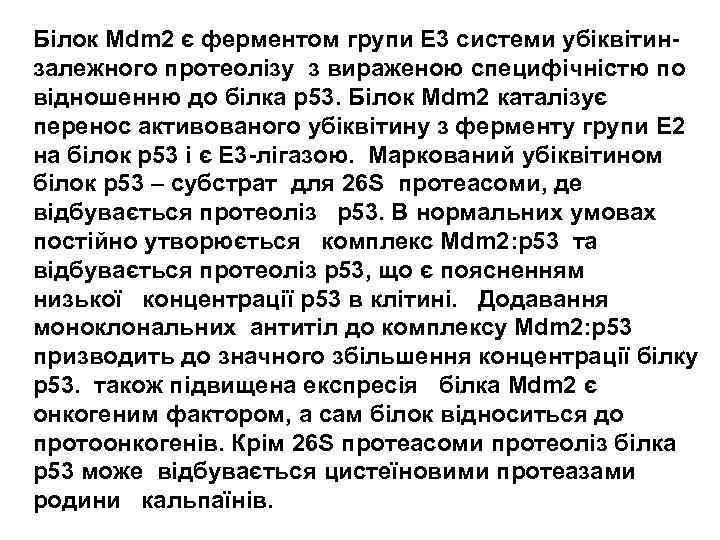 Білок Mdm 2 є ферментом групи E 3 системи убіквітинзалежного протеолізу з вираженою специфічністю