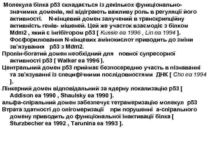  Молекула білка р53 складається із декількох функціонально- значимих доменів, які відіграють важливу роль