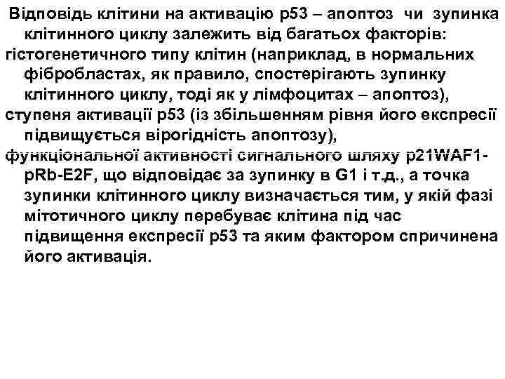  Відповідь клітини на активацію р53 – апоптоз чи зупинка клітинного циклу залежить від