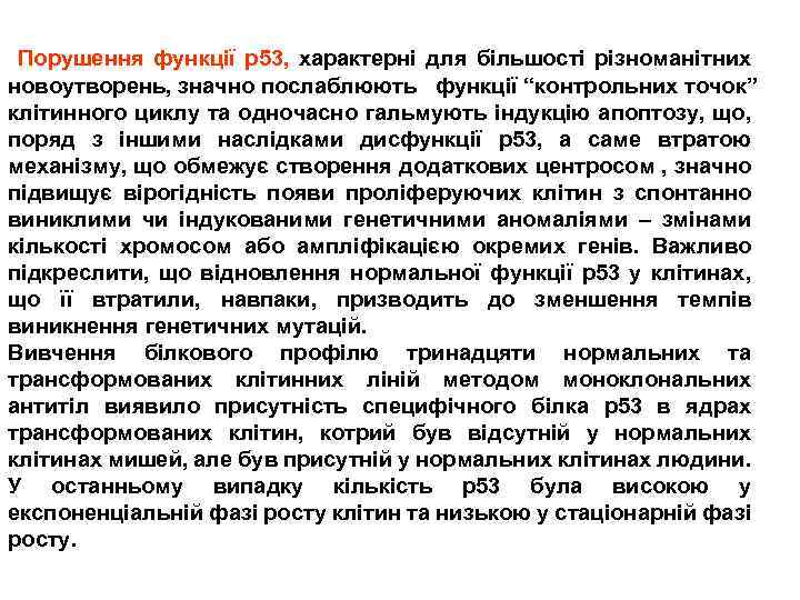 Порушення функції р53, характерні для більшості різноманітних новоутворень, значно послаблюють функції “контрольних точок” клітинного