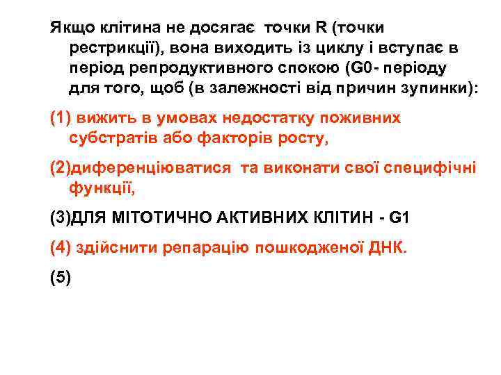 Якщо клітина не досягає точки R (точки рестрикції), вона виходить із циклу і вступає