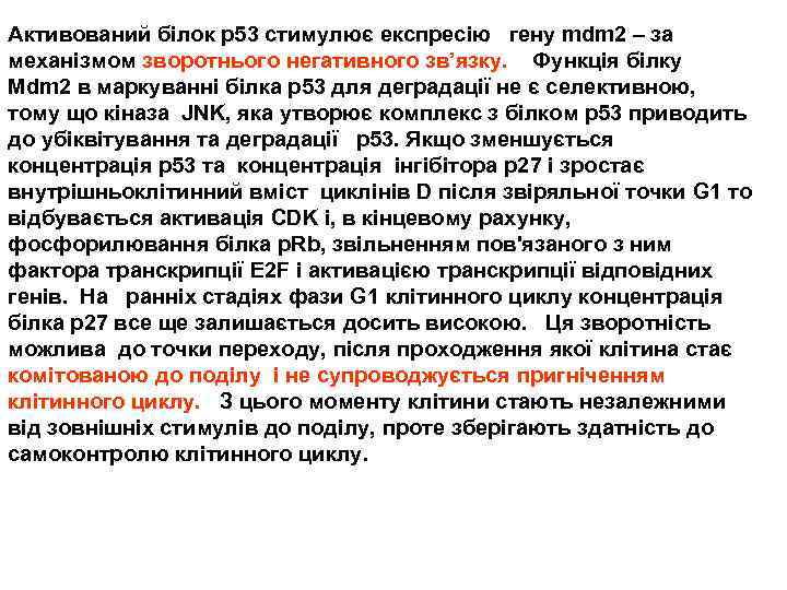 Активований білок р53 стимулює експресію гену mdm 2 – за механізмом зворотнього негативного зв’язку.