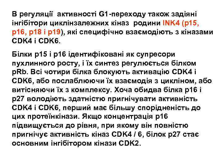  В регуляції активності G 1 -переходу також задіяні інгібітори циклінзалежних кіназ родини INK