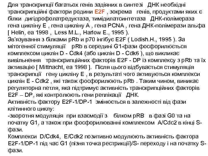 Для транскрипції багатьох генів задіяних в синтезі ДНК необхідні транскрипційні фактори родини E 2